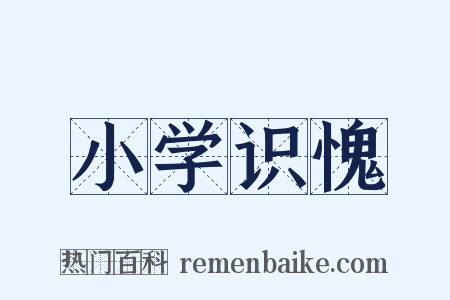 小学识愧是什么意思的图片
